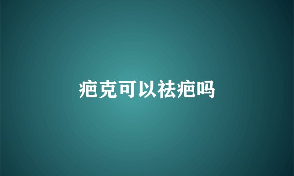 疤克可以祛疤吗