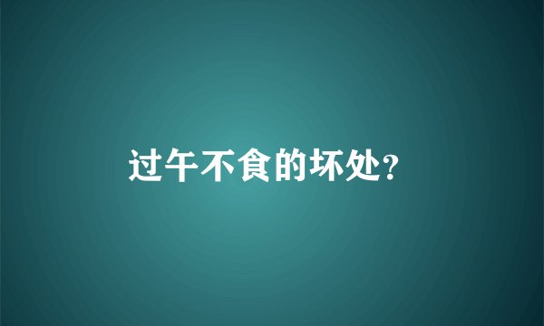 过午不食的坏处？