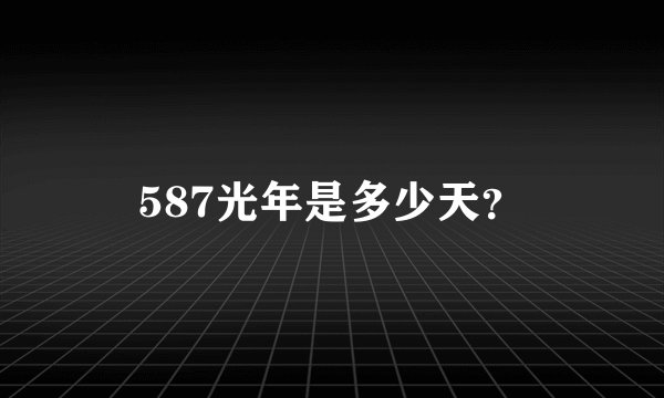 587光年是多少天？
