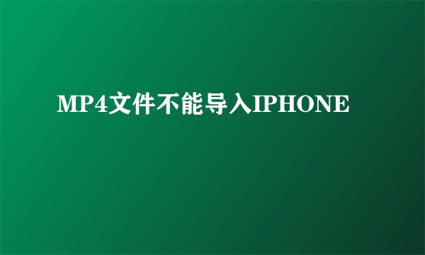 MP4文件不能导入IPHONE