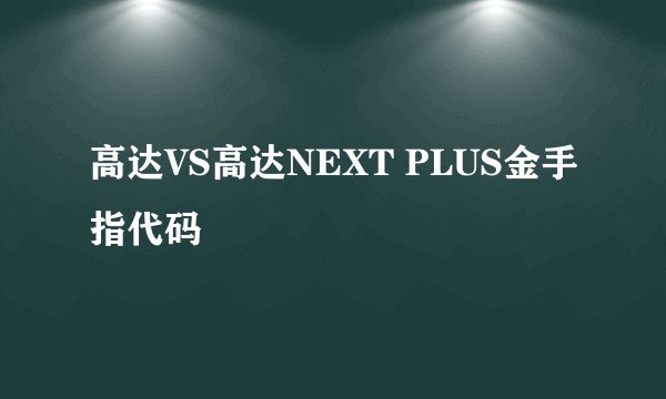 高达VS高达NEXT PLUS金手指代码