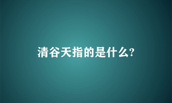 清谷天指的是什么?