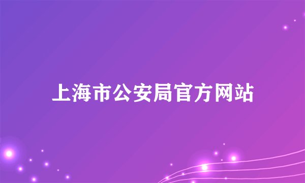 上海市公安局官方网站