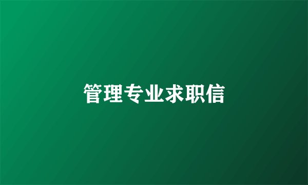 管理专业求职信