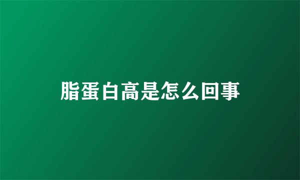 脂蛋白高是怎么回事
