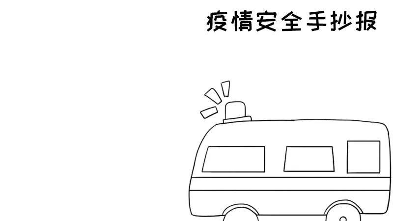 疫情安全手抄报内容