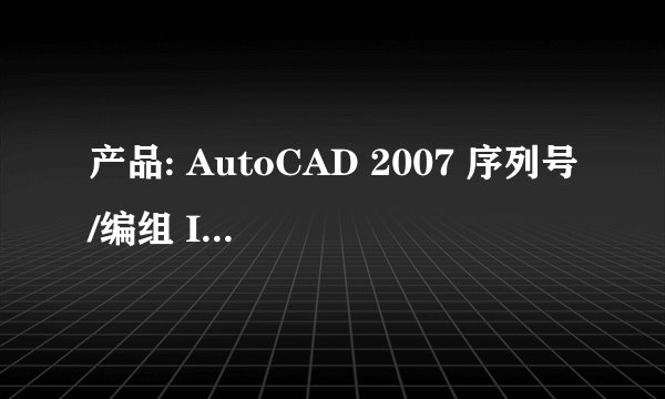 产品: AutoCAD 2007 序列号/编组 ID: 000-00000000 申请号: RFE7