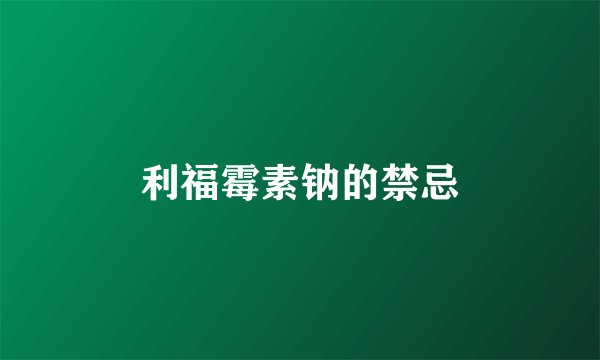 利福霉素钠的禁忌