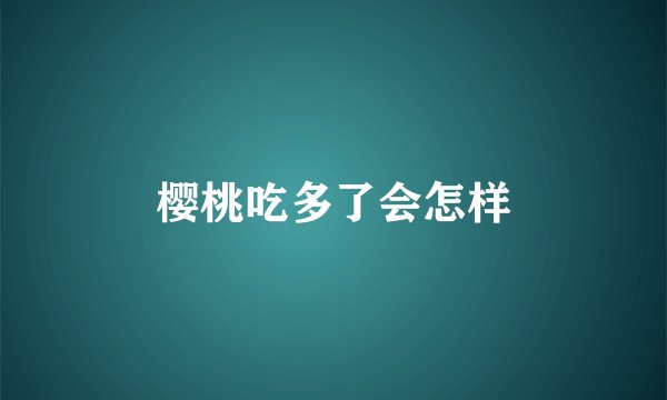 樱桃吃多了会怎样