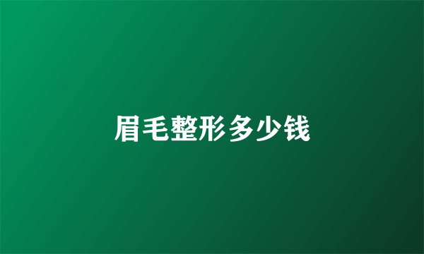 眉毛整形多少钱