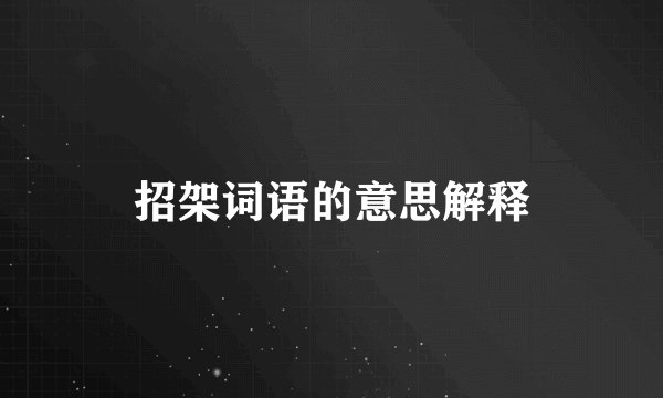招架词语的意思解释