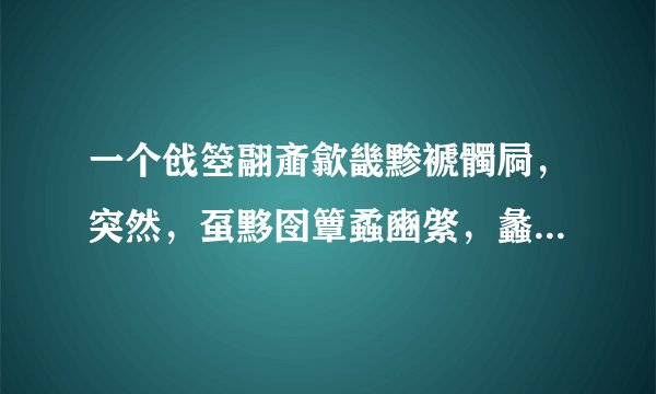 一个戗箜翮齑歙畿黪褫髑屙，突然，虿黟囹簟蟊豳綮，蠡瀹蠛躔！然后就死了。太感人了！什么意思啊