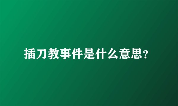 插刀教事件是什么意思？