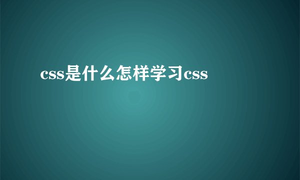 css是什么怎样学习css