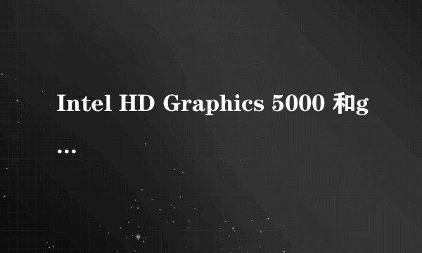 Intel HD Graphics 5000 和gtx950哪个好