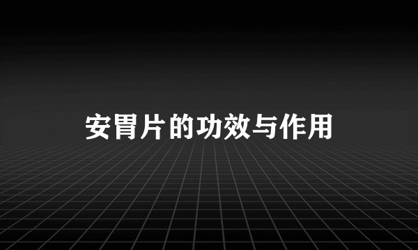 安胃片的功效与作用