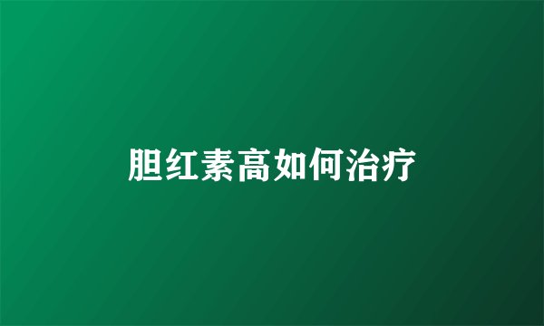 胆红素高如何治疗
