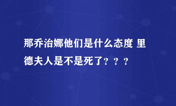 那乔治娜他们是什么态度 里德夫人是不是死了？？？