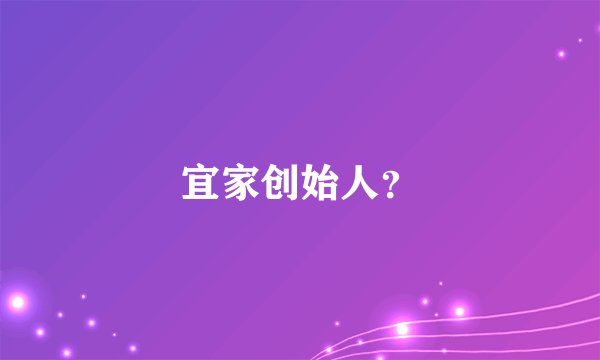 宜家创始人？