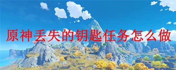原神丢失的钥匙任务怎么做