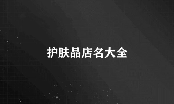 护肤品店名大全