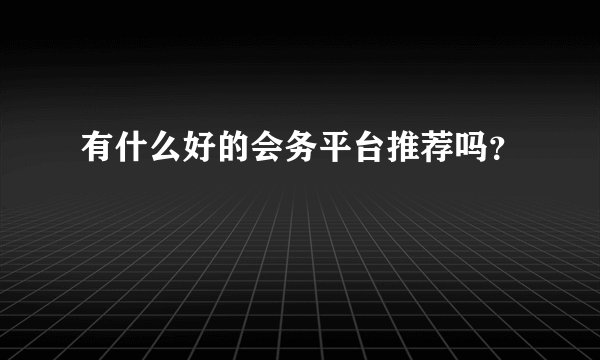 有什么好的会务平台推荐吗？
