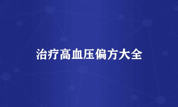 治疗高血压偏方大全