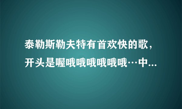 泰勒斯勒夫特有首欢快的歌，开头是喔哦哦哦哦哦哦…中间有句什么goodtime