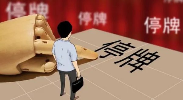 股票停牌是什么意思？