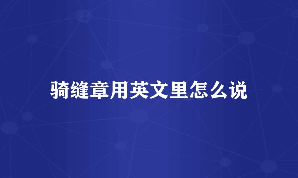 骑缝章用英文里怎么说