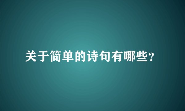 关于简单的诗句有哪些？