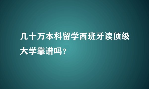 几十万本科留学西班牙读顶级大学靠谱吗？