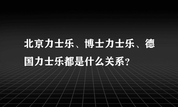 北京力士乐、博士力士乐、德国力士乐都是什么关系？