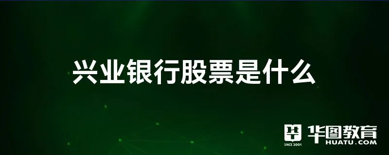 兴业银行股票是什么