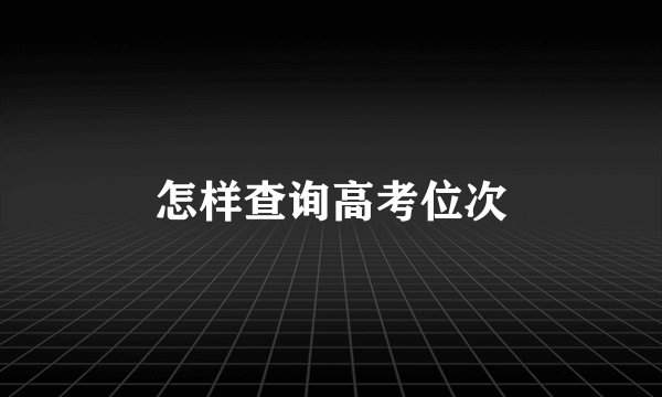 怎样查询高考位次