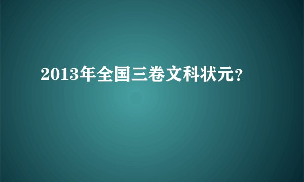 2013年全国三卷文科状元？