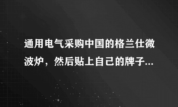 通用电气采购中国的格兰仕微波炉，然后贴上自己的牌子，价格马上就比原来高了好几个档位；耐克从中国制鞋厂花120元人民币买走的运动鞋因为打上了耐克品牌，所以售价就窜到700多元，从丑小鸭到白天鹅的巨大转变正是品牌溢价的鬼斧神工。这给我国企业的启示是（　　）①提高企业信誉和形象，提高产品和服务质量②采取品牌经营，以提高品牌溢价来获取更多的利润③提高个别劳动生产率，降低产品的价值量④采用先进的技术与工艺，降低产品成本A.①②B. ①④C. ②③D. ③④
