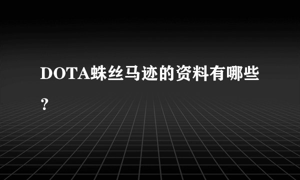 DOTA蛛丝马迹的资料有哪些？