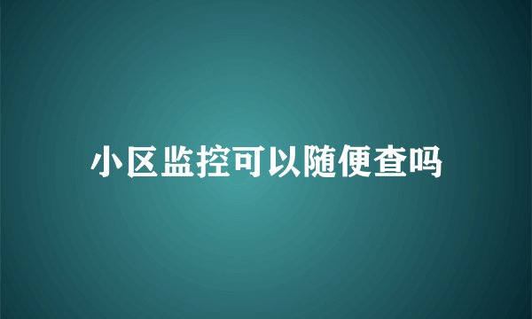 小区监控可以随便查吗