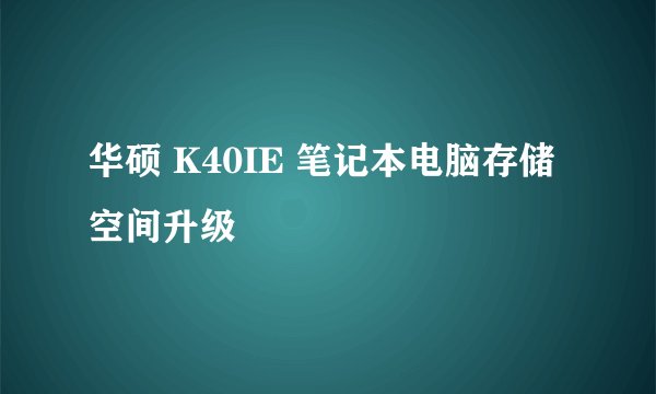华硕 K40IE 笔记本电脑存储空间升级