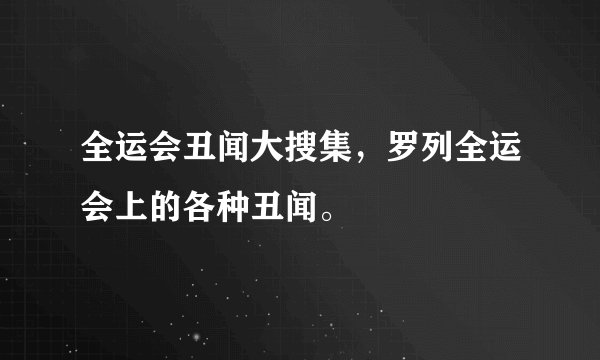 全运会丑闻大搜集，罗列全运会上的各种丑闻。