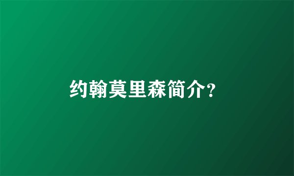 约翰莫里森简介？
