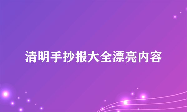 清明手抄报大全漂亮内容