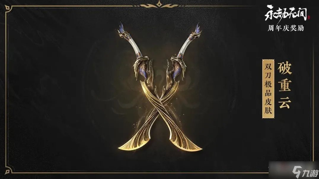 《永劫无间》双刀皮肤破重云获得方法