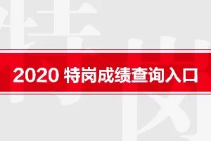 2020安徽特岗教师考试成绩查询入口已开通