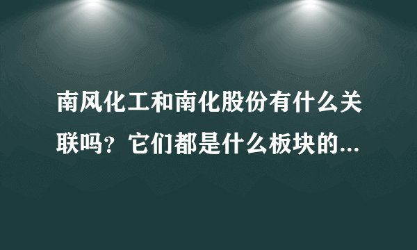 南风化工和南化股份有什么关联吗？它们都是什么板块的？是哪个城市的股票？
