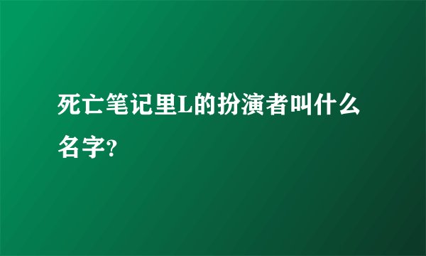 死亡笔记里L的扮演者叫什么名字？
