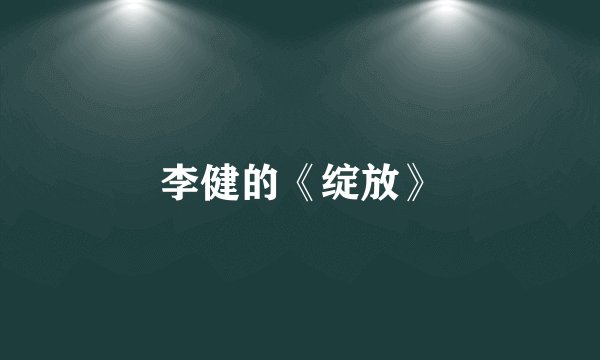 李健的《绽放》