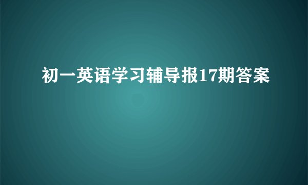 初一英语学习辅导报17期答案