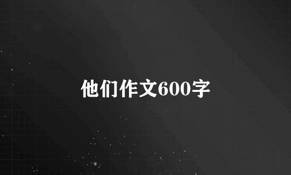 他们作文600字